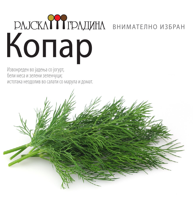 Зачини - Копар